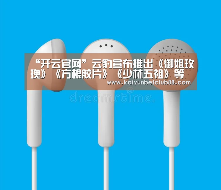 “开云官网”云豹宣布推出《御姐玫瑰》《方根胶片》《少林五祖》等作中文版(图1) 开云竞猜
