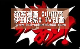 萌系漫画《小木乃伊到我家》TV动画化决定‘开云竞猜’(图2) 开云官网
