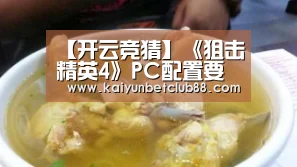 【开云竞猜】《狙击精英4》PC配置要求公布 最低GTX660即可(图2) 开云官网