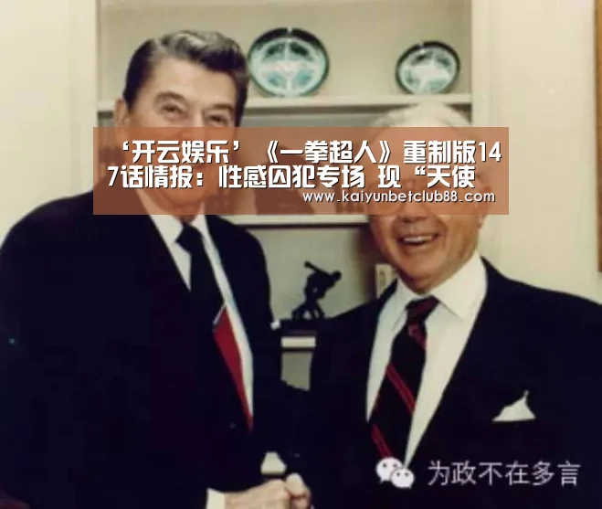 ‘开云娱乐’《一拳超人》重制版147话情报:性感囚犯专场 现“天使之翼”(图1) 开云娱乐