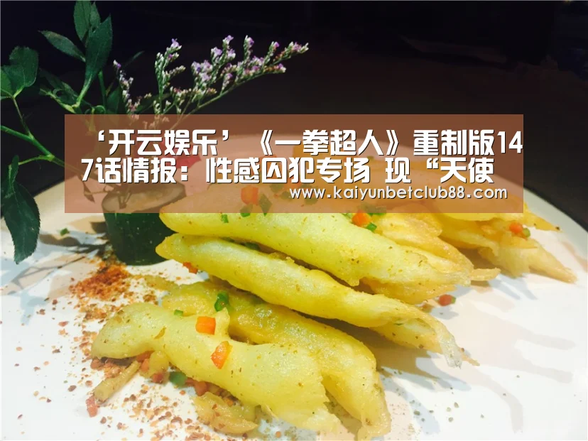 ‘开云娱乐’《一拳超人》重制版147话情报:性感囚犯专场 现“天使之翼”(图2) 开云直播