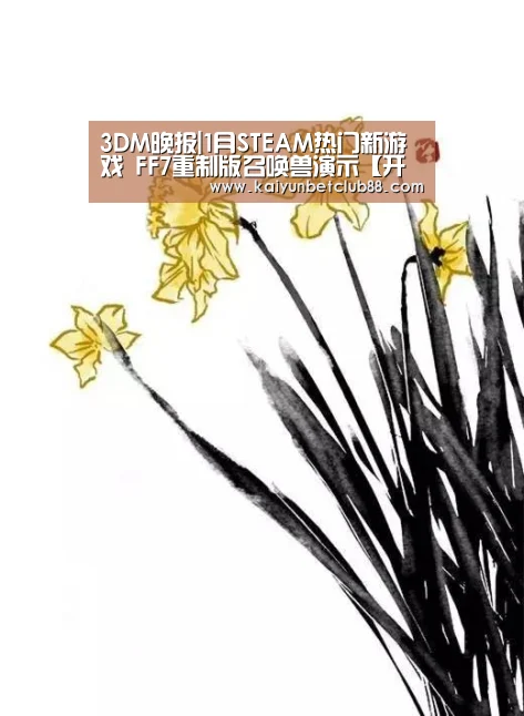 3DM晚报|1月STEAM热门新游戏 FF7重制版召唤兽演示【开云竞猜】(图1) 开云官网
