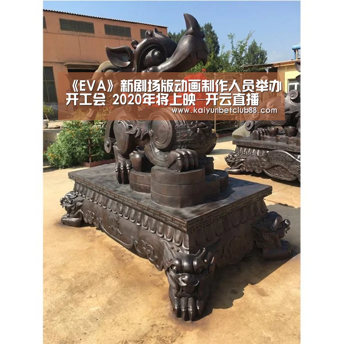 《EVA》新剧场版动画制作人员举办开工会 2020年将上映-开云直播(图1) 开云直播