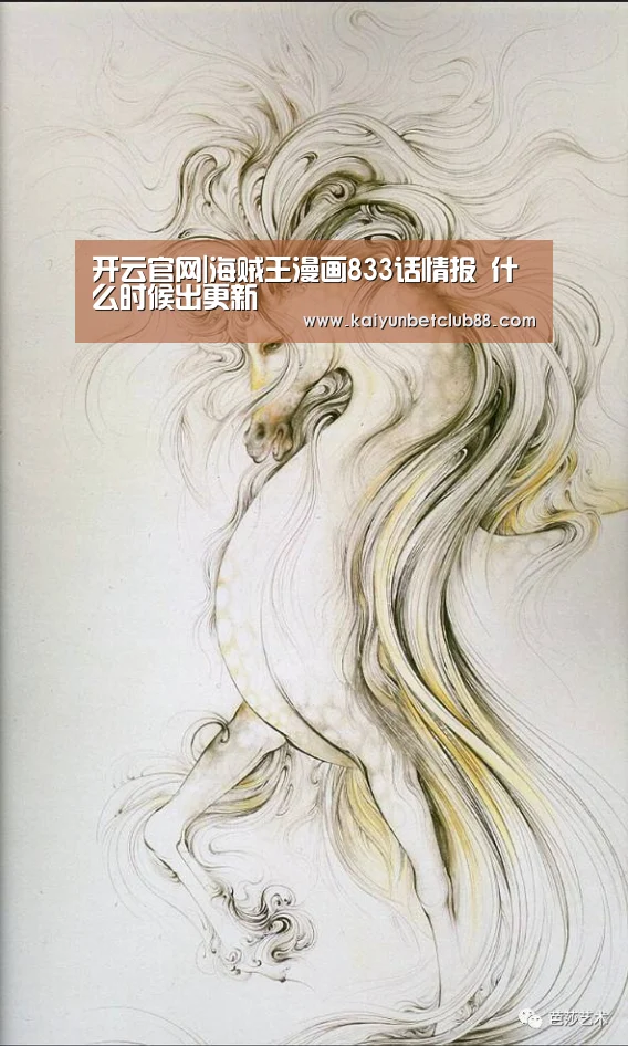 开云官网|海贼王漫画833话情报 什么时候出更新(图1) 开云娱乐