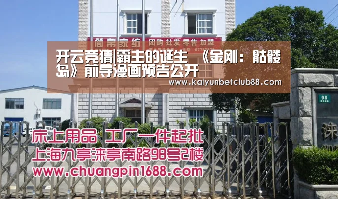 开云竞猜|霸主的诞生 《金刚:骷髅岛》前导漫画预告公开(图1) 开云娱乐