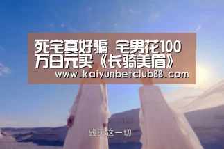 死宅真好骗 宅男花100万日元买《长骑美眉》同款自行车-开云竞猜(图1) 开云竞猜