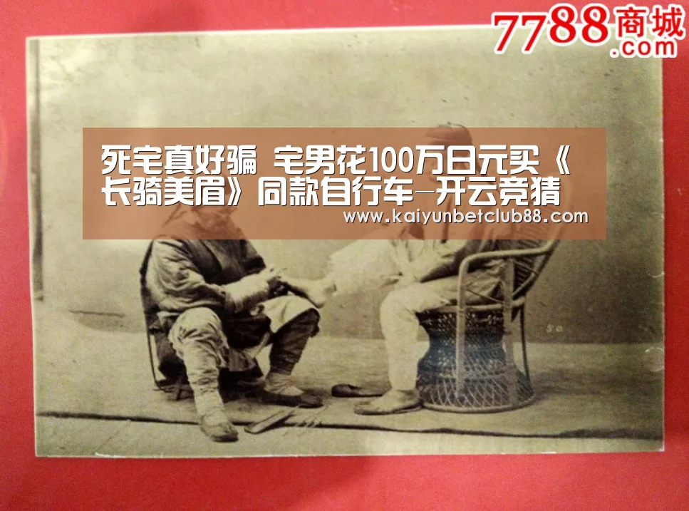 死宅真好骗 宅男花100万日元买《长骑美眉》同款自行车-开云竞猜(图3) 开云娱乐